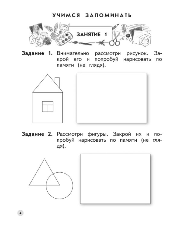 Развиваем логическое мышление и память. Пособие для детей 6-7 лет (с наклейками). 6-е изд., стер