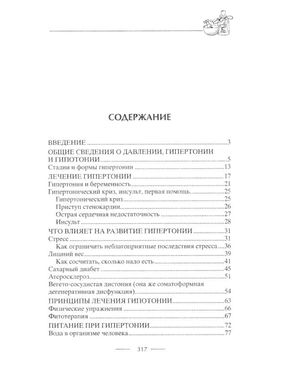 Идеальное давление. Залог долголетия и бодрости. Избавляемся от гипертонии и гипотонии..