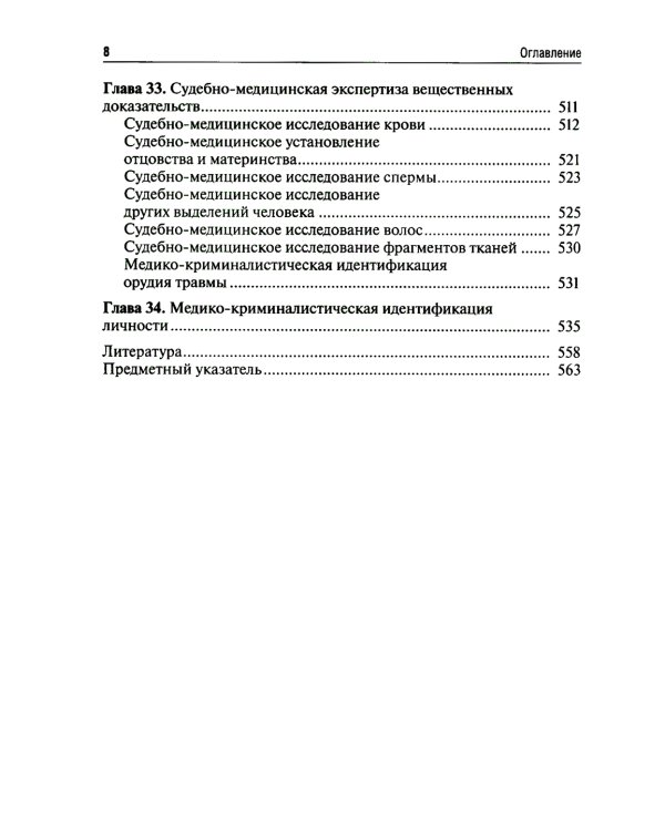 Судебная медицина. Учебник для юристов. 2-е изд., перераб