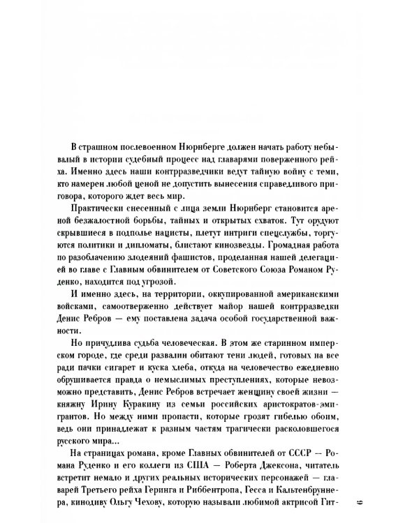 На веки вечные. Роман-хроника времен Нюрнбергского процесса