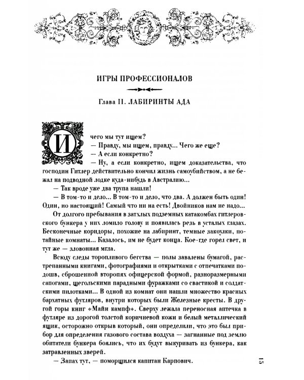 На веки вечные. Роман-хроника времен Нюрнбергского процесса