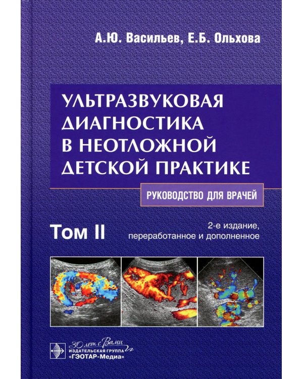 Ультразвуковая диагностика в неотложной детской практике: руководство для врачей. В 2-х т. 2-е изд., перераб. и доп
