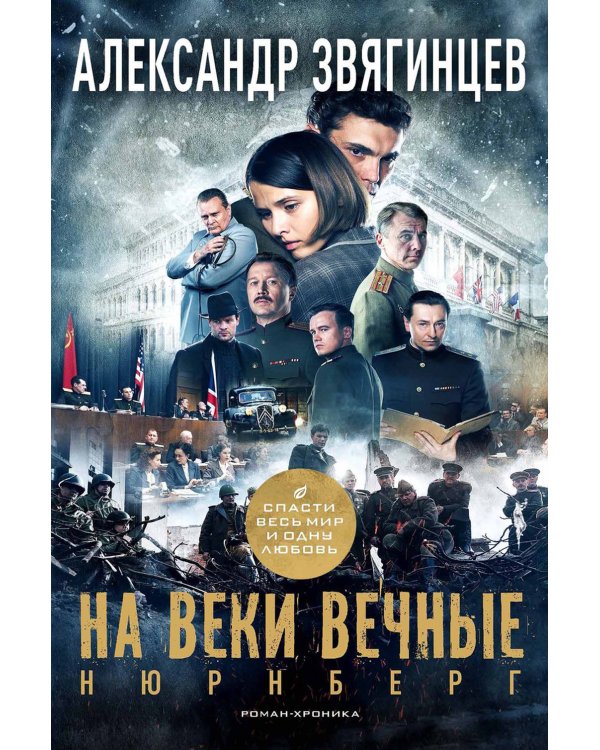 На веки вечные. Роман-хроника времен Нюрнбергского процесса