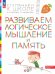 Развиваем логическое мышление и память. Пособие для детей 6-7 лет (с наклейками). 6-е изд., стер