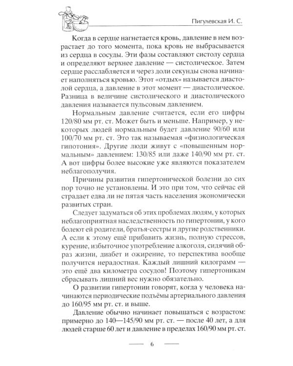 Идеальное давление. Залог долголетия и бодрости. Избавляемся от гипертонии и гипотонии..