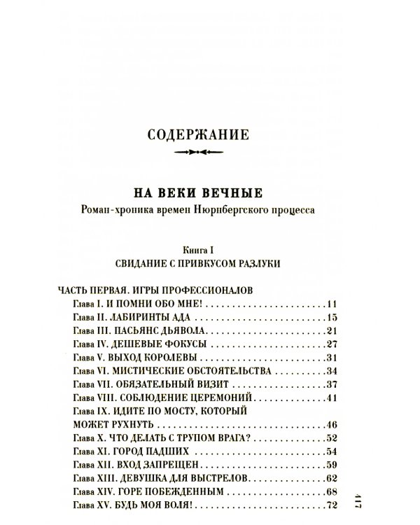 На веки вечные. Роман-хроника времен Нюрнбергского процесса