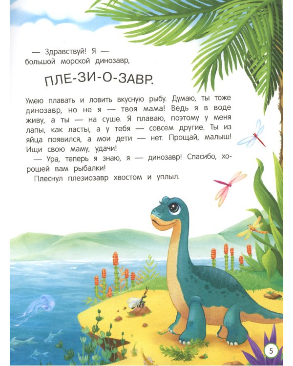 Как динозаврик маму искал