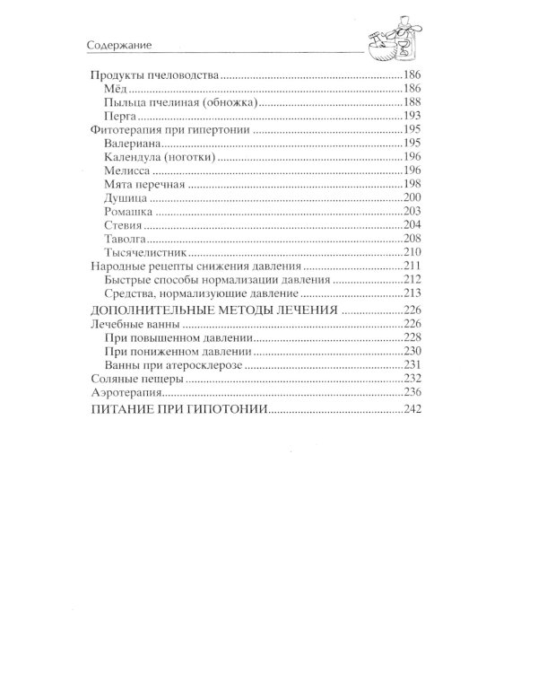 Идеальное давление. Залог долголетия и бодрости. Избавляемся от гипертонии и гипотонии..