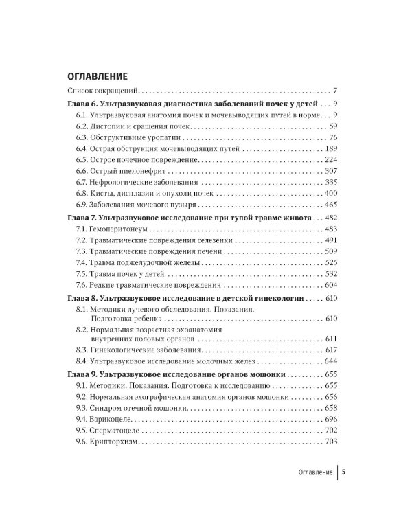 Ультразвуковая диагностика в неотложной детской практике: руководство для врачей. В 2-х т. 2-е изд., перераб. и доп