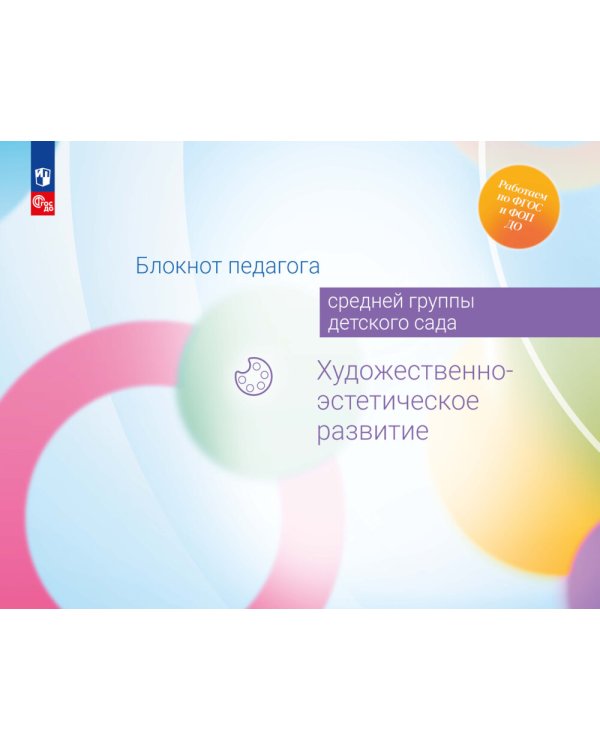 Блокнот педагога средней группы детского сада. Художественно-эстетическое развитие