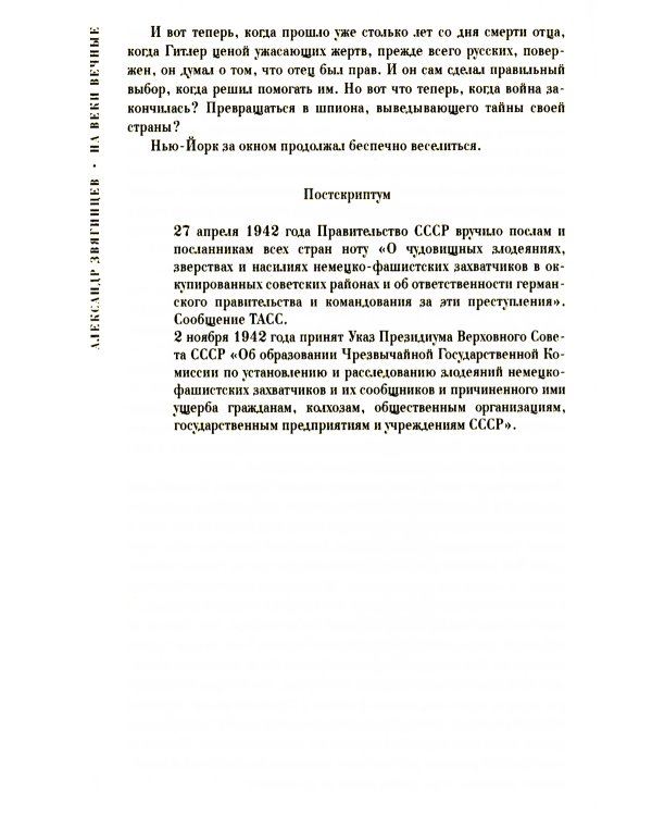 На веки вечные. Роман-хроника времен Нюрнбергского процесса