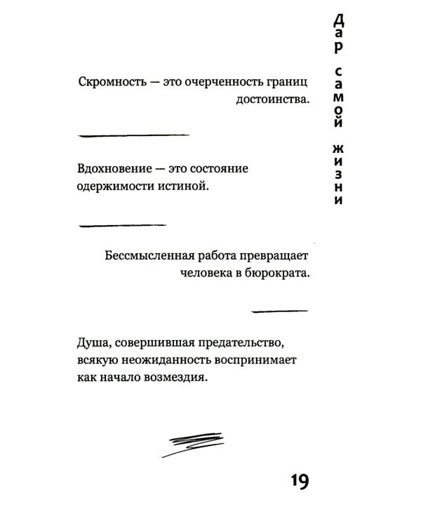 Дар самой жизни: размышления, записи, афоризмы
