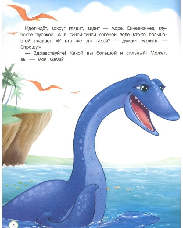 Как динозаврик маму искал