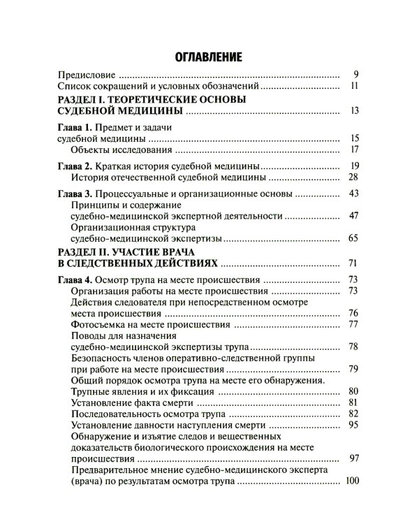 Судебная медицина. Учебник для юристов. 2-е изд., перераб