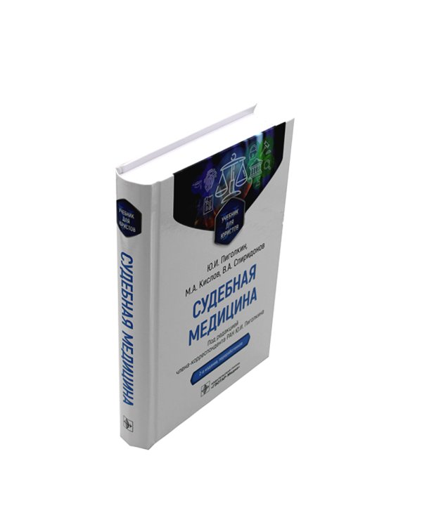 Судебная медицина. Учебник для юристов. 2-е изд., перераб