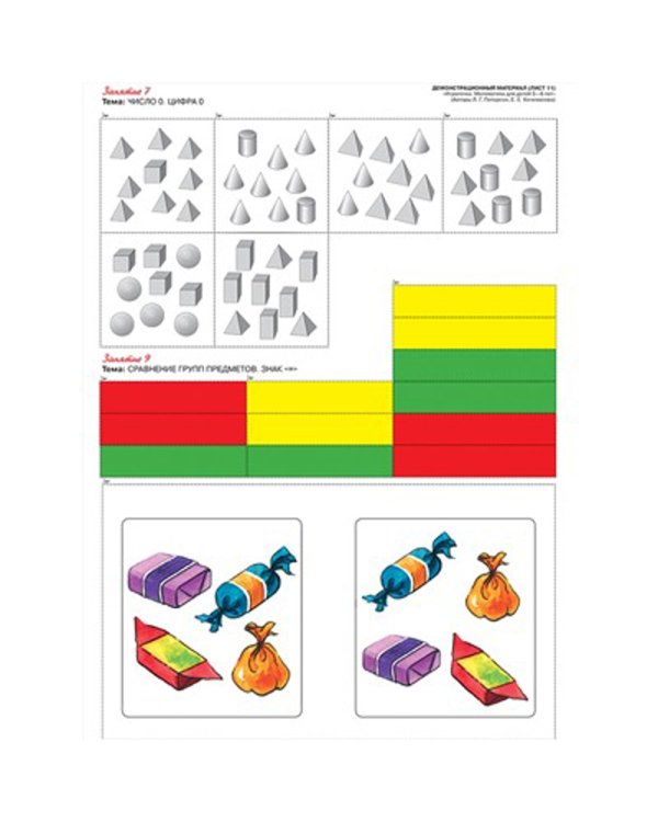 Игралочка - ступенька к школе. Математика для детей 5-6 лет. Демонстрационный материал