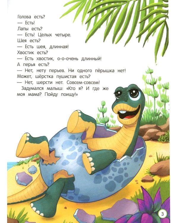 Как динозаврик маму искал