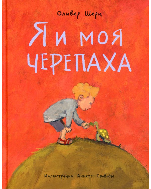 Я и моя черепаха. Шерц О.