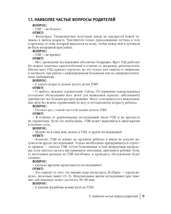 Ультразвуковая диагностика в неотложной детской практике: руководство для врачей. В 2-х т. 2-е изд., перераб. и доп
