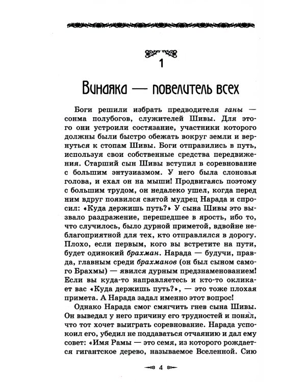 Ведическая мудрость в притчах и историях. Кн. 1. 4-е изд