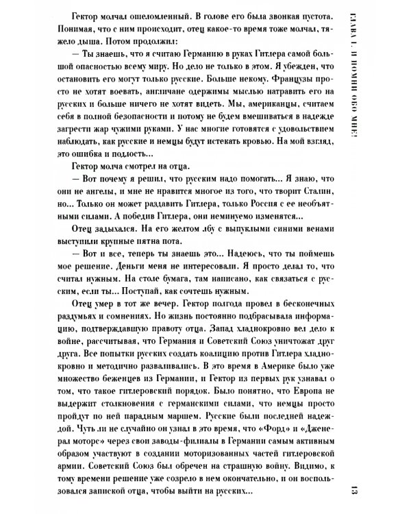 На веки вечные. Роман-хроника времен Нюрнбергского процесса
