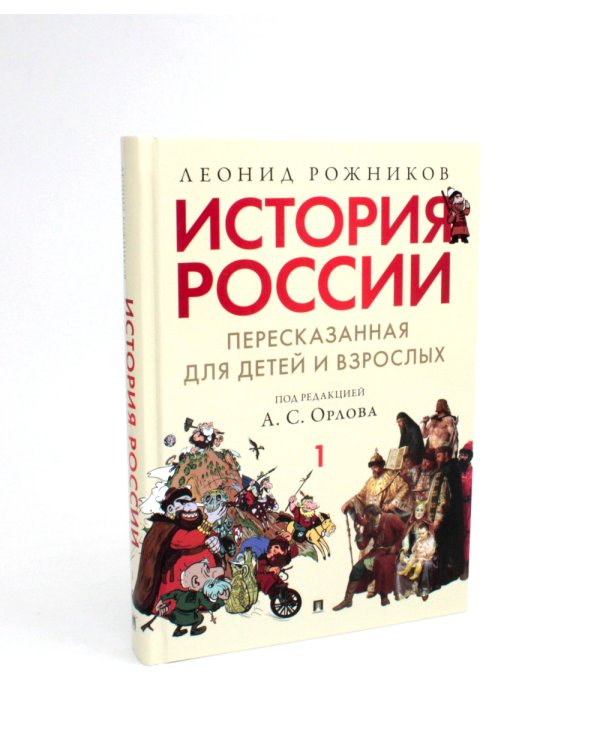История России, пересказанная для детей и взрослых. В 2 ч. (комплект из 2-х книг)