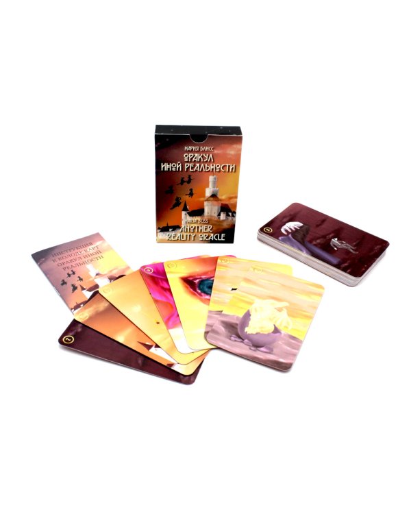 Оракул иной реальности