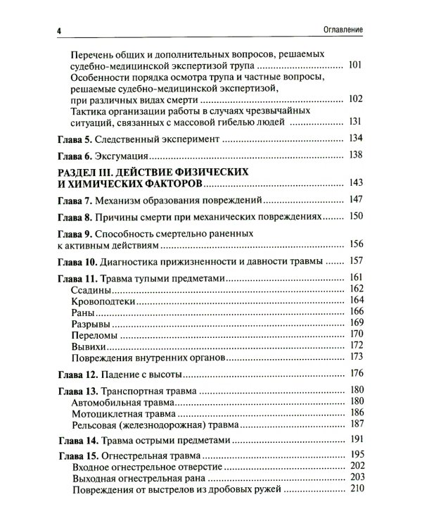 Судебная медицина. Учебник для юристов. 2-е изд., перераб
