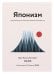 Японизм. Маленькая книга японской жизненной мудрости