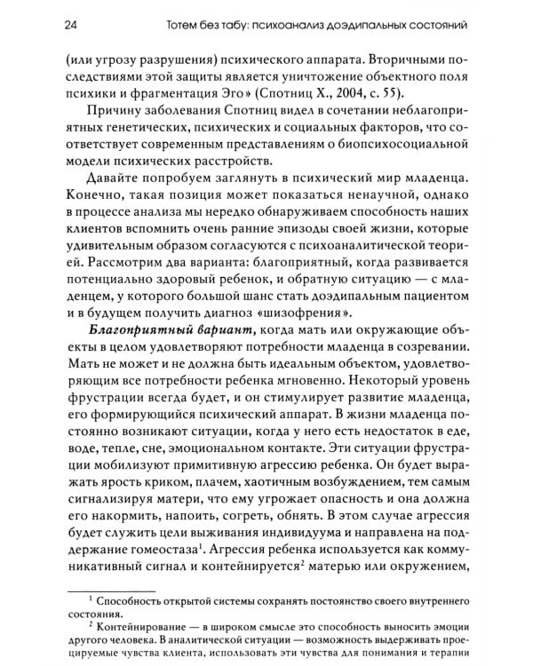 Тотем без табу: психоанализ доэдипальных состояний. 3-е изд