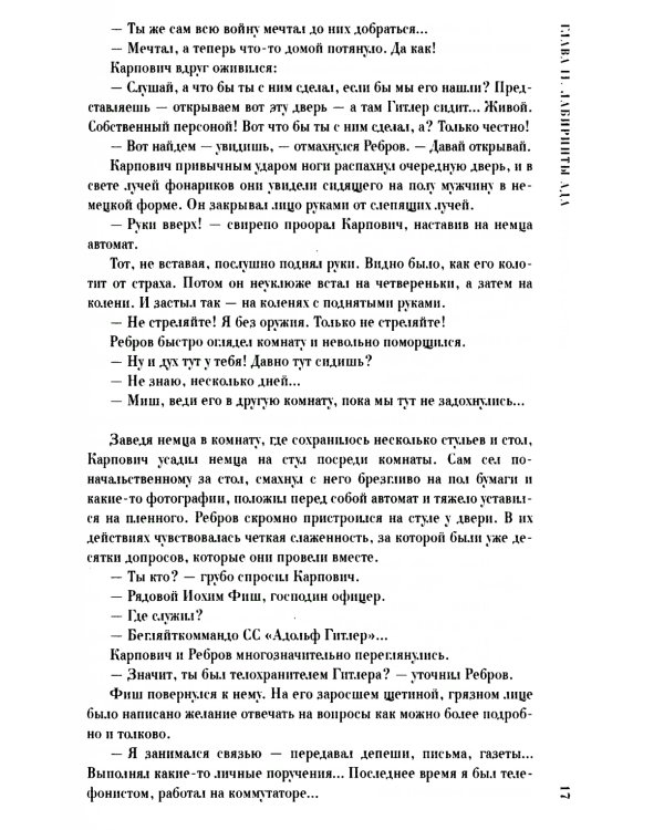 На веки вечные. Роман-хроника времен Нюрнбергского процесса