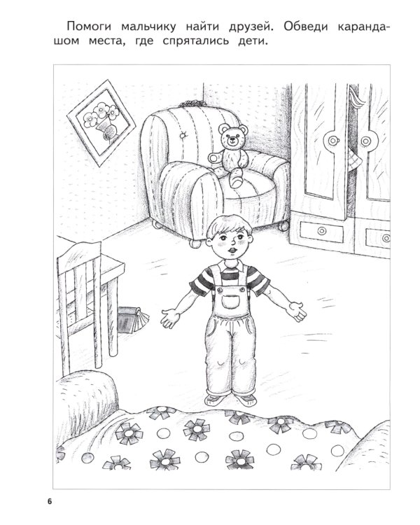 Развиваем логическое мышление и память. Пособие для детей 6-7 лет (с наклейками). 6-е изд., стер