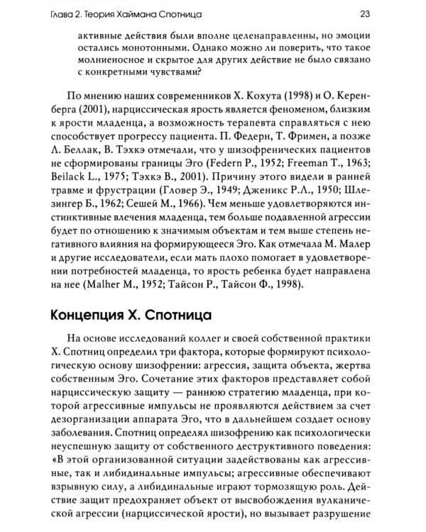 Тотем без табу: психоанализ доэдипальных состояний. 3-е изд