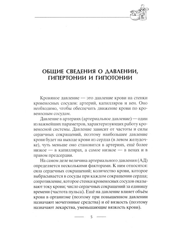 Идеальное давление. Залог долголетия и бодрости. Избавляемся от гипертонии и гипотонии..
