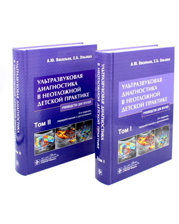 Ультразвуковая диагностика в неотложной детской практике: руководство для врачей. В 2-х т. 2-е изд., перераб. и доп