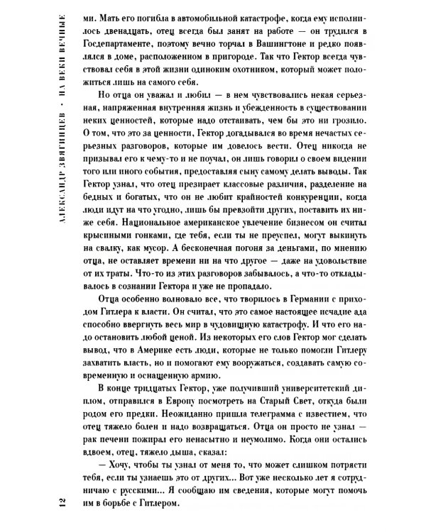 На веки вечные. Роман-хроника времен Нюрнбергского процесса