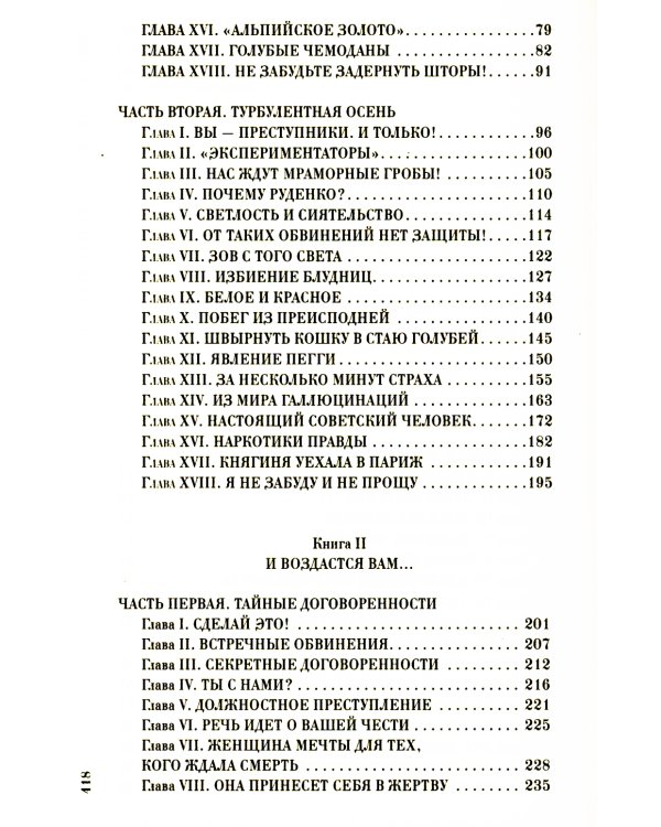 На веки вечные. Роман-хроника времен Нюрнбергского процесса