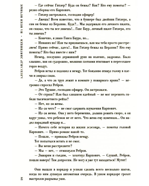 На веки вечные. Роман-хроника времен Нюрнбергского процесса