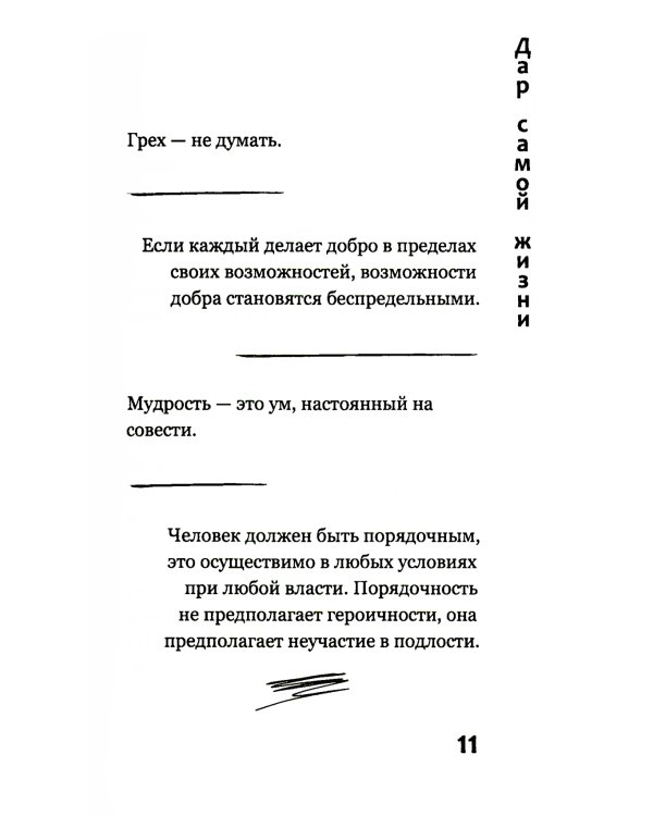 Дар самой жизни: размышления, записи, афоризмы
