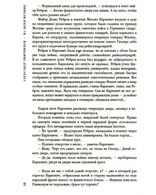 На веки вечные. Роман-хроника времен Нюрнбергского процесса