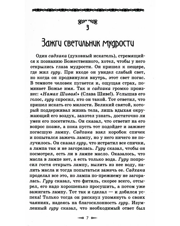 Ведическая мудрость в притчах и историях. Кн. 1. 4-е изд