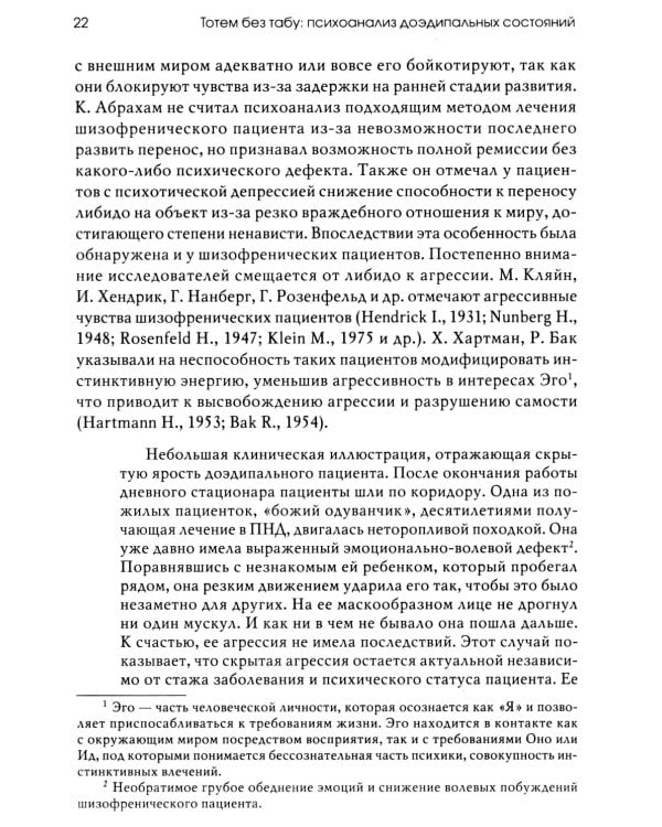 Тотем без табу: психоанализ доэдипальных состояний. 3-е изд