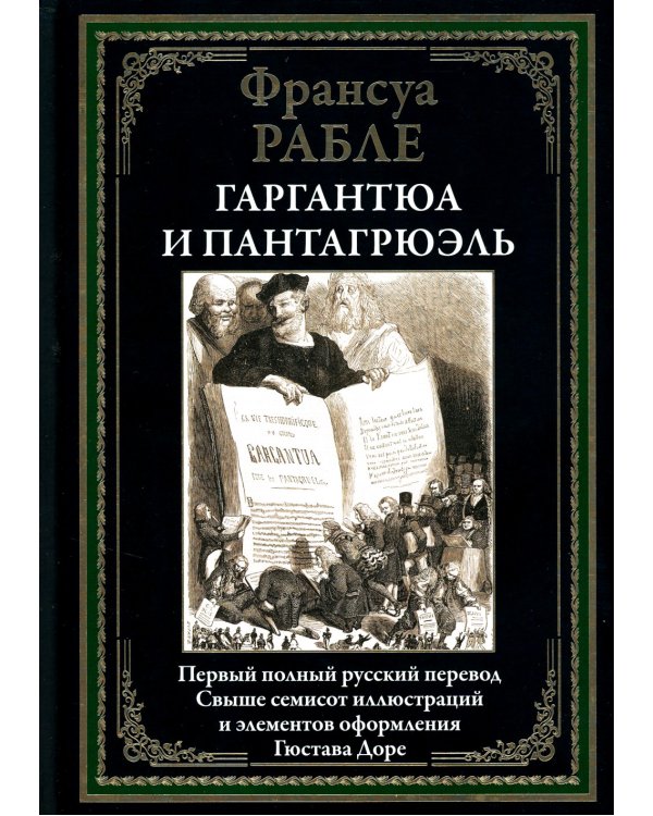 Гаргантюа и Пантагрюэль