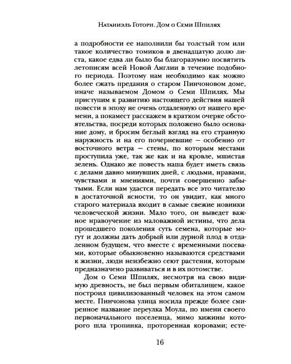 Дом о Семи Шпилях