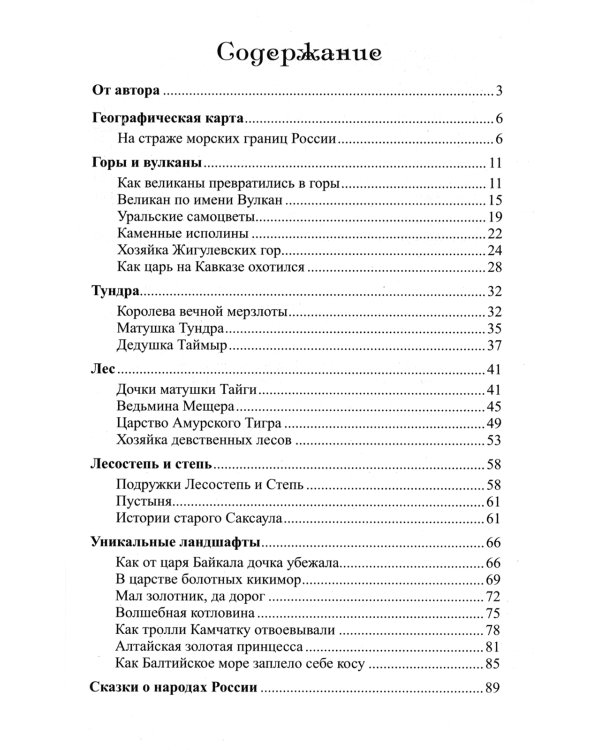 Географические сказки. Беседы с детьми о природе и народах России