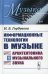 Информационные технологии в музыке. Кн. 1: Архитектоника музыкального звука: Учебное пособие