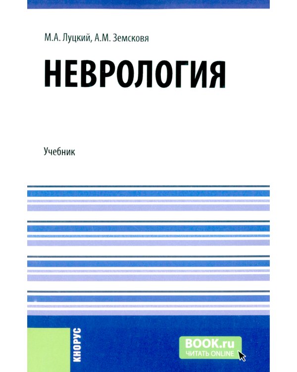 Неврология + еПриложение: тесты: Учебник