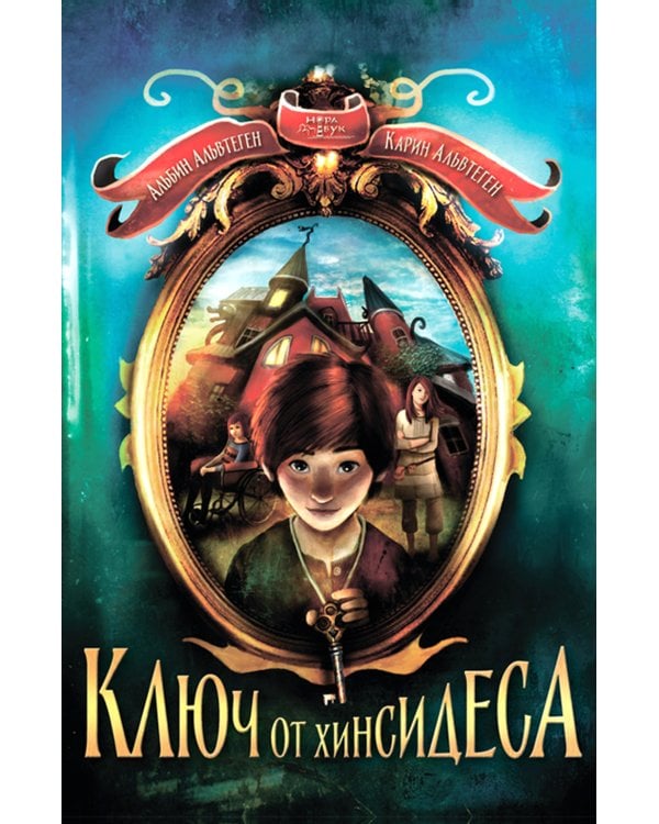 Ключ от Хинсидеса