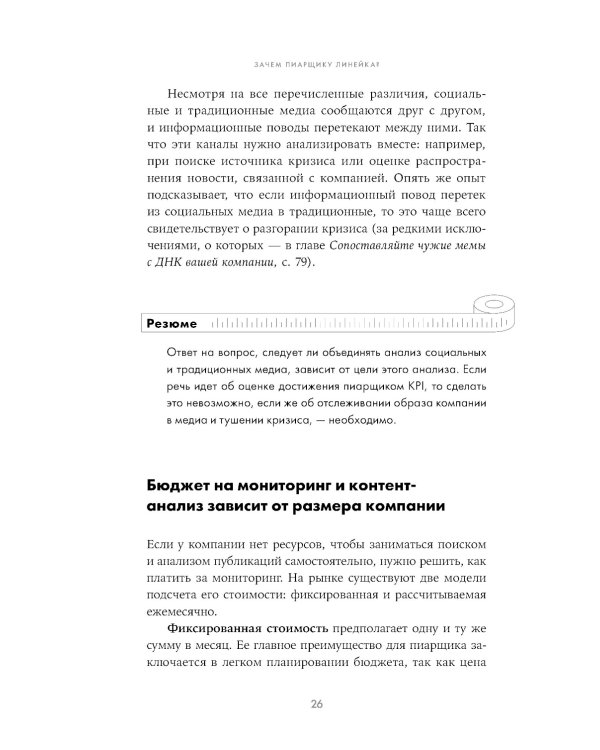 Зачем пиарщику линейка? Советы по измерению коммуникаций