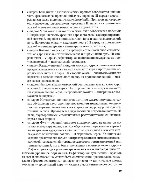 Неврология + еПриложение: тесты: Учебник